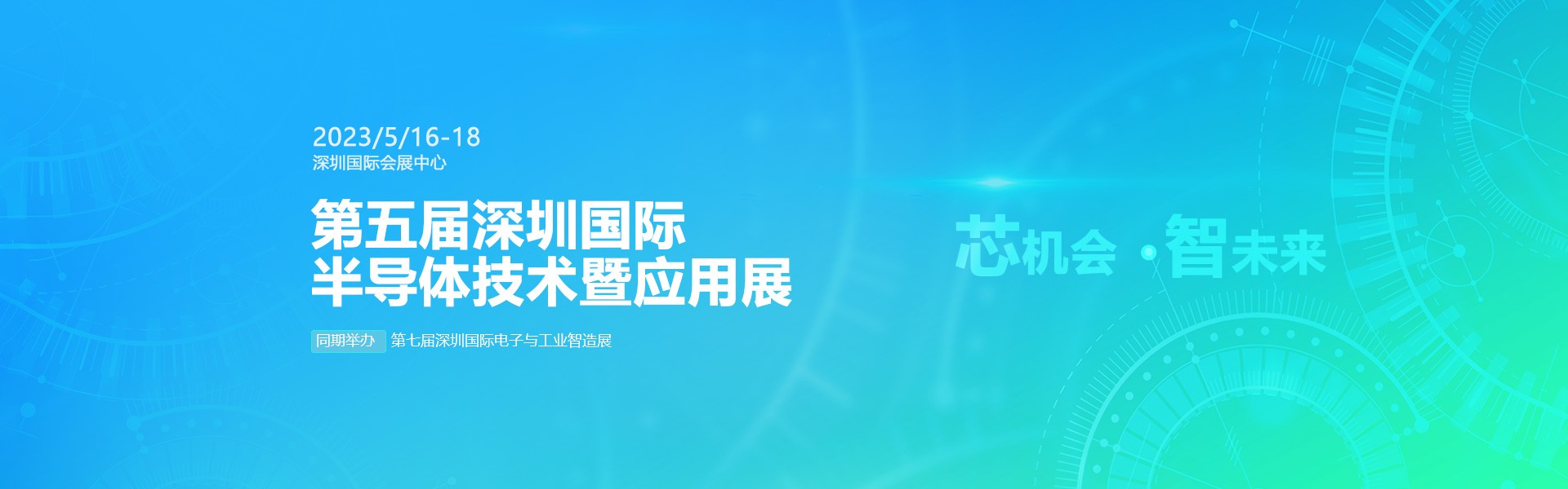 芯機(jī)會(huì)、智未來(lái)，兆恒機(jī)械在第五屆深圳半導(dǎo)體技術(shù)暨應(yīng)用展與您相約！